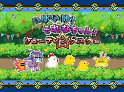 いけいけ!それなちゃん!シューティングスター