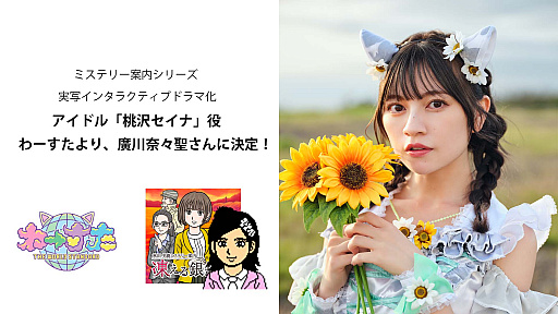 画像ギャラリー No.001のサムネイル画像 / 「ミステリー案内」シリーズの実写インタラクティブドラマに廣川奈々聖さんが出演