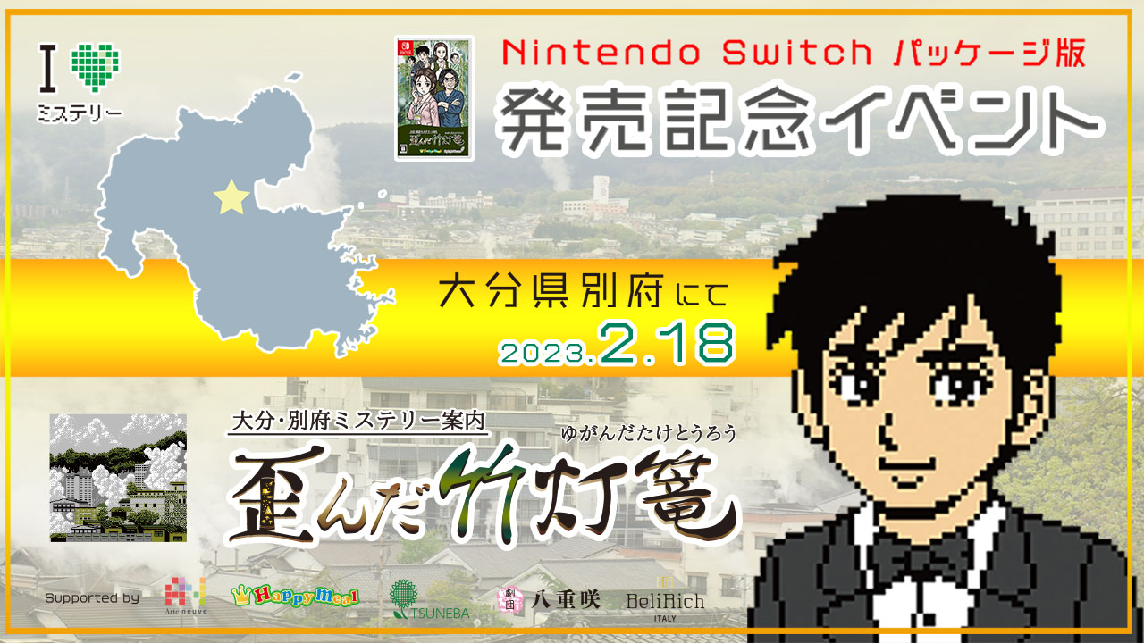 Switchパッケージ版「大分・別府ミステリー案内 歪んだ竹灯篭