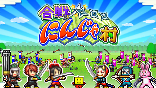 画像ギャラリー No.005のサムネイル画像 / 「合戦!!にんじゃ村」などドット絵の経営シミュレーションが50%に。カイロソフト「海の日だよ ちゃぷちゃぷセール」を開始