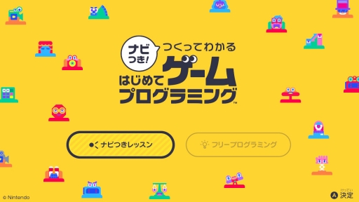 任天堂の遊び心が詰まった ナビつき つくってわかる はじめてゲームプログラミング を紹介 ゲーム作りを楽しく学べるプログラミングソフト