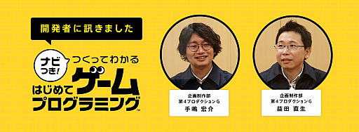 ナビつき! つくってわかる はじめてゲームプログラミング」の開発陣が