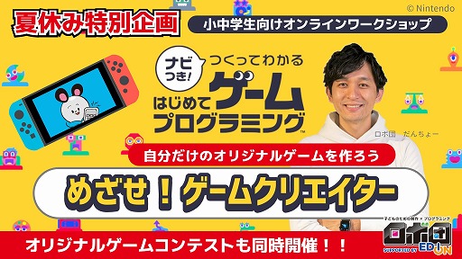 画像ギャラリー No.001のサムネイル画像 / 「ナビつき!つくってわかる はじめてゲームプログラミング」を使った小中学生向けオンラインワークショップの予約受付が開始