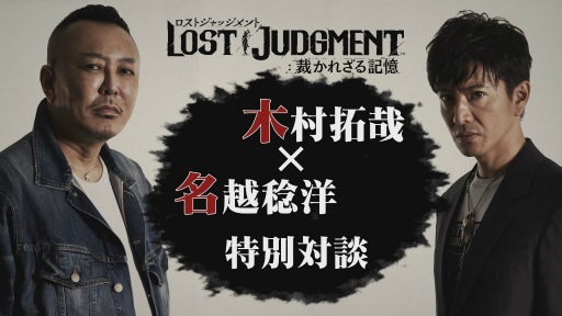 LOST JUDGMENT：裁かれざる記憶」，木村拓哉さんと名越総合監督の特別