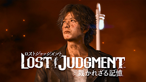 LOST JUDGMENT：裁かれざる記憶」，30秒/60秒バージョンのWeb CMが公開