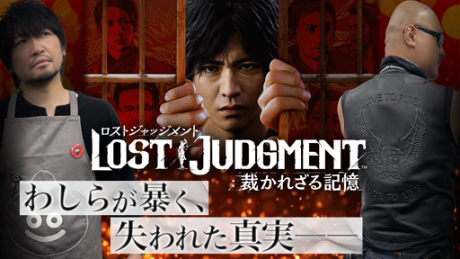 LOST JUDGMENTۺ٤ȬϹ⹻!? ԥץ쥤˽졪ںۤ줶뵭