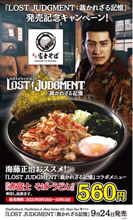 画像ギャラリー No.002のサムネイル画像 / 「LOST JUDGMENT:裁かれざる記憶」と名代 富士そばがコラボ。“赤富士 そば・うどん”が販売開始