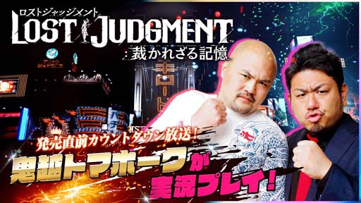 画像ギャラリー No.001のサムネイル画像 / 「LOST JUDGMENT:裁かれざる記憶」,“発売直前カウントダウン生放送”を9月23日23:00から配信
