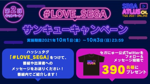 画像ギャラリー No.003のサムネイル画像 / セガ,公式Twitterで“#LOVE_SEGA サンキューキャンペーン”を実施