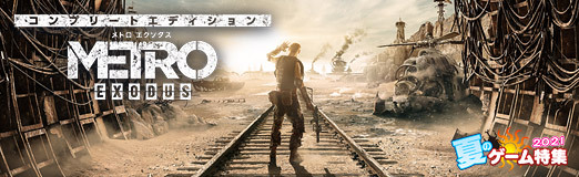 画像ギャラリー No.014のサムネイル画像 / 【PR】人気サバイバルFPS「メトロ エクソダス」を新世代ハードで楽しもう! より深くメトロの世界に没入できる2つのDLCも魅力