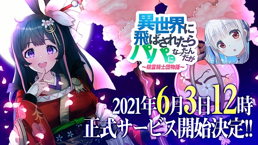 画像ギャラリー No.001のサムネイル画像 / 「異世界に飛ばされたらパパになったんだが」が6月3日に配信決定。リリースを記念したイベントを開催