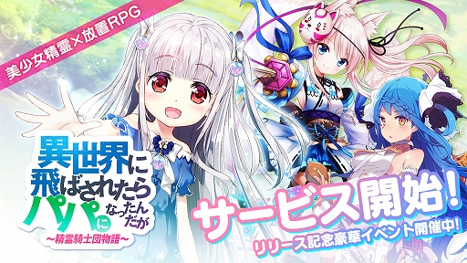 画像ギャラリー No.001のサムネイル画像 / 「異世界に飛ばされたらパパになったんだが 〜 精霊騎士団物語 〜」が配信開始