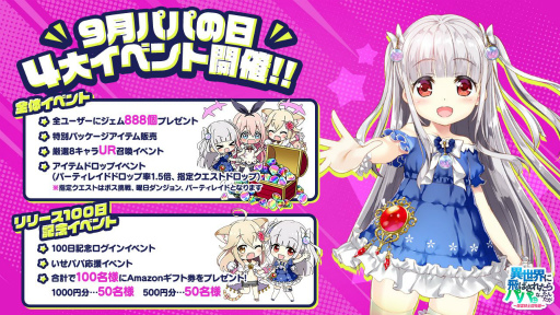 画像ギャラリー No.001のサムネイル画像 / 「異世界のパパ」,ジェム888個の配付や特別なアイテム販売を9月8日に実施