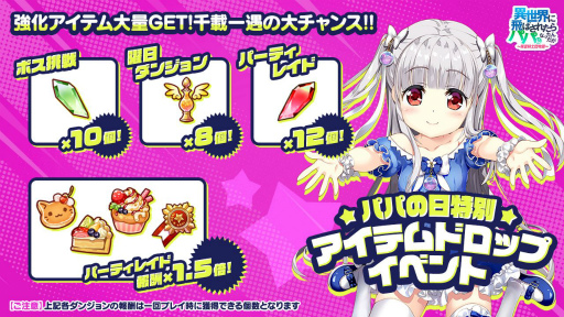 画像ギャラリー No.002のサムネイル画像 / 「異世界のパパ」,ジェム888個の配付や特別なアイテム販売を9月8日に実施