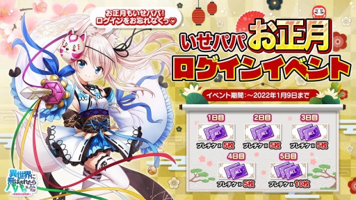 画像ギャラリー No.005のサムネイル画像 / 「異世界のパパ」,お正月限定イベント“お正月ダンジョン!”が12月30日にスタート