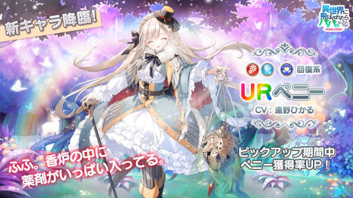 画像ギャラリー No.002のサムネイル画像 / 「異世界のパパ」,新URキャラ“ペニー”が2月25日に登場