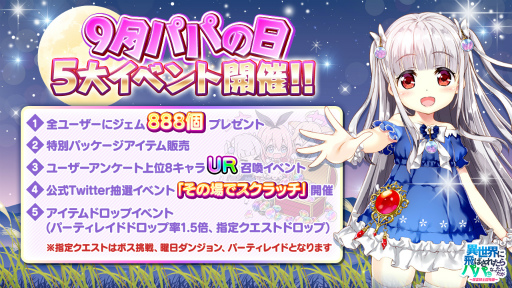 画像ギャラリー No.001のサムネイル画像 / 「異世界のパパ」,9月8日“パパの日”より開催される5大イベントの情報を公開