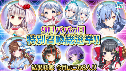 画像ギャラリー No.002のサムネイル画像 / 「異世界のパパ」,9月8日“パパの日”より開催される5大イベントの情報を公開