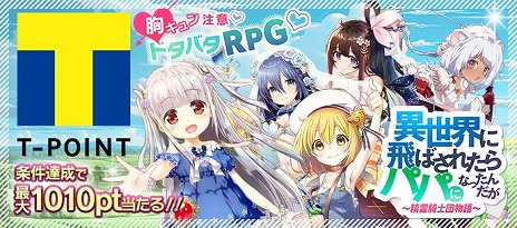 画像ギャラリー No.003のサムネイル画像 / 「異世界に飛ばされたらパパになったんだが」TSUTAYAオンラインゲームでサービス開始。Tポイントキャンペーンの開催も