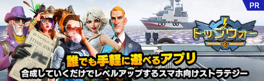 画像ギャラリー No.027のサムネイル画像 / 【PR】「トップウォー」は誰でも手軽にテンポよく遊べるアプリ。合成していくだけでレベルアップするスマホ向けストラテジー