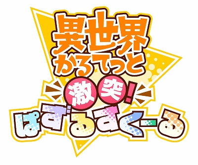 画像ギャラリー No.001のサムネイル画像 / 「異世界かるてっと 〜激突!ぱずるすくーる〜」の事前登録キャンペーンが開始