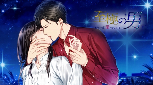 画像ギャラリー No.003のサムネイル画像 / 「至極の男〜もう一度愛される夜」がNintendo Switch向けに5月27日に配信