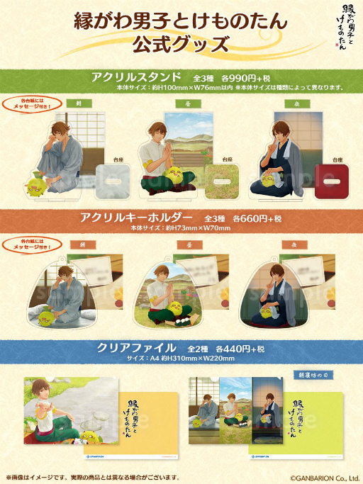 画像ギャラリー No.001のサムネイル画像 / 「縁がわ男子とけものたん」のアクリルスタンドなど公式グッズが発売