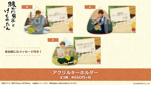画像ギャラリー No.003のサムネイル画像 / 「縁がわ男子とけものたん」のアクリルスタンドなど公式グッズが発売