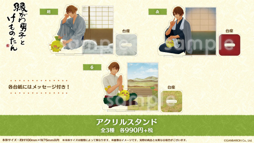画像ギャラリー No.004のサムネイル画像 / 「縁がわ男子とけものたん」のアクリルスタンドなど公式グッズが発売