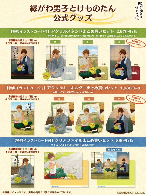 画像ギャラリー No.005のサムネイル画像 / 「縁がわ男子とけものたん」のアクリルスタンドなど公式グッズが発売