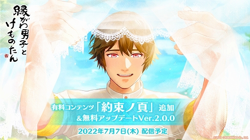 画像ギャラリー No.001のサムネイル画像 / 「縁がわ男子とけものたん」に有料DLCとしてサイドストーリーが登場。新規ボイスを追加する無料アップデートも