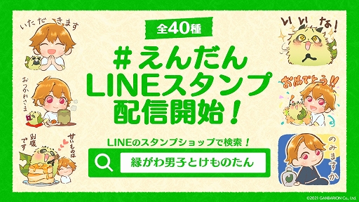 画像ギャラリー No.003のサムネイル画像 / 「縁がわ男子とけものたん」に有料DLCとしてサイドストーリーが登場。新規ボイスを追加する無料アップデートも