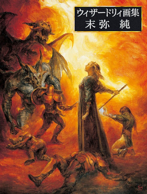 ウィザードリィ画集 末弥純」，10月31日発売。2006年刊行の同名