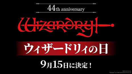 Wizardry」シリーズは今年で44周年を迎え，9月15日は正式に