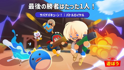 一緒に遊ぼう 新ミニゲーム サバゲバキューン バトルロイヤル を実装 一緒に遊ぼう 新ミニゲーム サバゲバキューン バトルロイヤル を実装