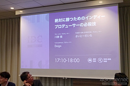 画像ギャラリー No.001のサムネイル画像 / IDC2023「絶対に勝つためのインディープロデューサーの必殺技」をレポート。3名のプロデューサーが自身のプロデュース術を語った