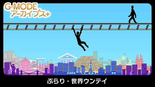 画像ギャラリー No.001のサムネイル画像 / Switch用ソフト「G-MODEアーカイブス+ ぶらり・世界ウンテイ」が本日配信。10%オフセールを実施中