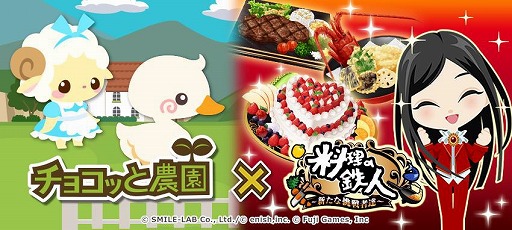 チョコッと農園 と 料理の鉄人 新たな挑戦者達 が相互コラボキャンペーンを実施 チョコッと農園 と 料理の鉄人 新たな挑戦者達 が相互コラボキャンペーンを実施