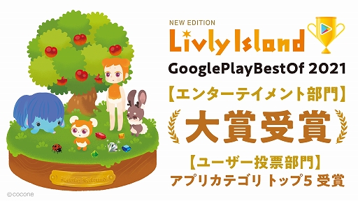 画像ギャラリー No.001のサムネイル画像 / 「リヴリーアイランド」が“Google Play ベスト オブ 2021”エンターテイメント部門大賞を受賞。ユーザー投票部門トップ5も