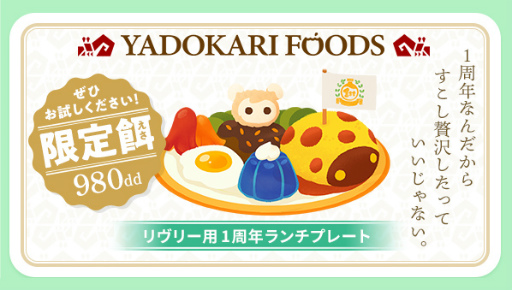 画像ギャラリー No.009のサムネイル画像 / 「リヴリーアイランド」は今日で1周年。“ムシチョウP-1”のレシピ開放や,特別にデザインされた帽子のプレゼントなど1周年記念イベントを開催