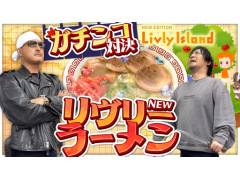 わしゃがなTVの最新動画では，「リヴリーアイランド」をプレイする様子をお届け。今回はコーディネートバトルで盛り上がる