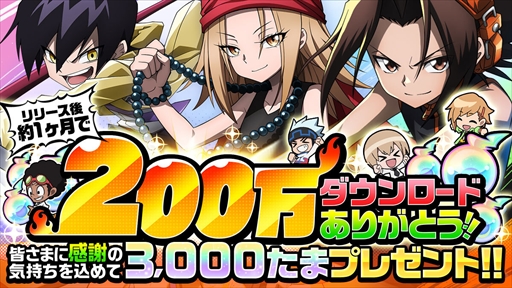 画像ギャラリー No.001のサムネイル画像 / 「SHAMAN KING ふんばりクロニクル」,200万DL突破を記念して「3000たま」が配布に