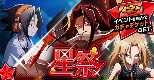 画像ギャラリー No.001のサムネイル画像 / 「SHAMAN KING ふんばりクロニクル」でイベント“星祭”がスタート