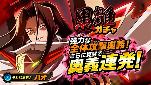 画像ギャラリー No.005のサムネイル画像 / 「SHAMAN KING ふんばりクロニクル」,“ハオ”第2弾が獲得できる「黒雛ガチャ」が開催に