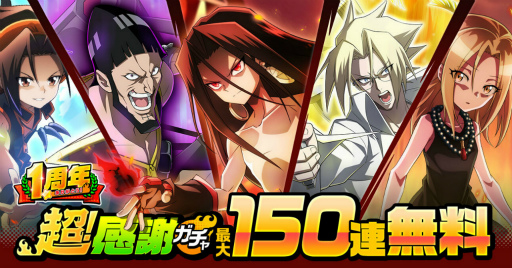 画像ギャラリー No.001のサムネイル画像 / 「SHAMAN KING ふんばりクロニクル」,最大150連を無料で回せるお得なガチャやログインボーナスを開催