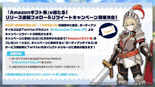 画像ギャラリー No.001のサムネイル画像 / 「ガーディアンテイルズ」,Amazonギフト券10000円分が抽選で50名に当たるRTキャンペーンが開催