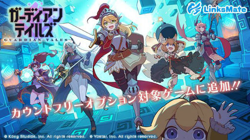 画像ギャラリー No.001のサムネイル画像 / “LinksMate”のカウントフリーオプション対象に「ガーディアンテイルズ」が登場