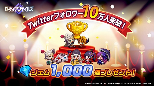 画像ギャラリー No.001のサムネイル画像 / 「ガーディアンテイルズ」のTwitterフォロワーが10万人を突破。記念にジェム1000個を配布