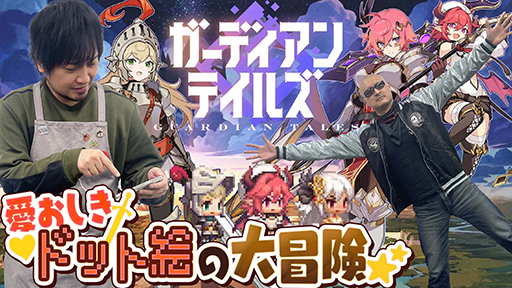 わしゃがなTVの最新動画では，ドット絵アクションRPG「ガーディアン