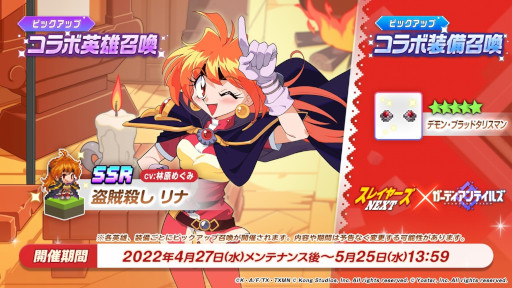 画像ギャラリー No.003のサムネイル画像 / 「ガーディアンテイルズ」,TVアニメ「スレイヤーズNEXT」とのコラボを開催中